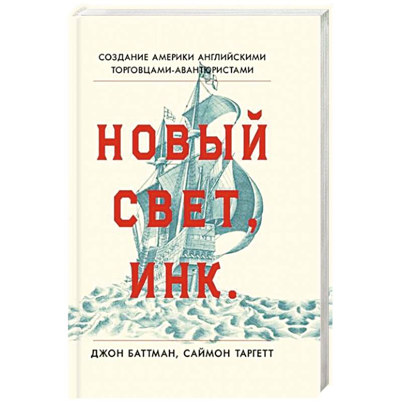 Фото Новый Свет, Инк. Создание Америки английскими торговцами-авантюристами