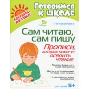 Фото Сам читаю, сам пишу. Прописи, которые помогут освоить чтение