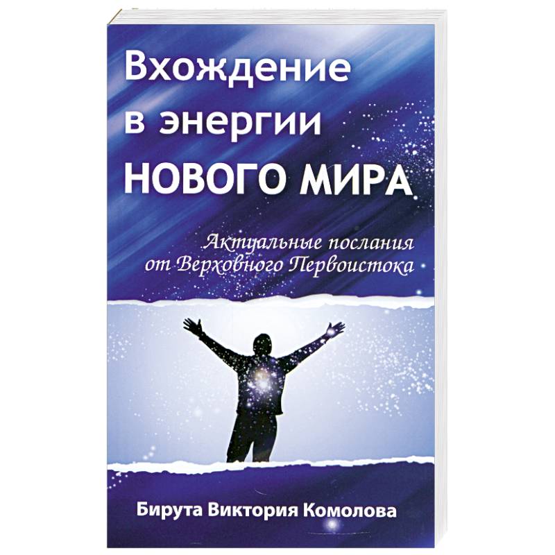 Фото Вхождение в энергии Нового мира. Актуальные послания от Верховного Первоистока