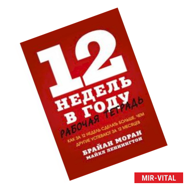 Фото 12 недель в году. Рабочая тетрадь. Как за 12 недель сделать больше, чем другие успевают за 12 месяце