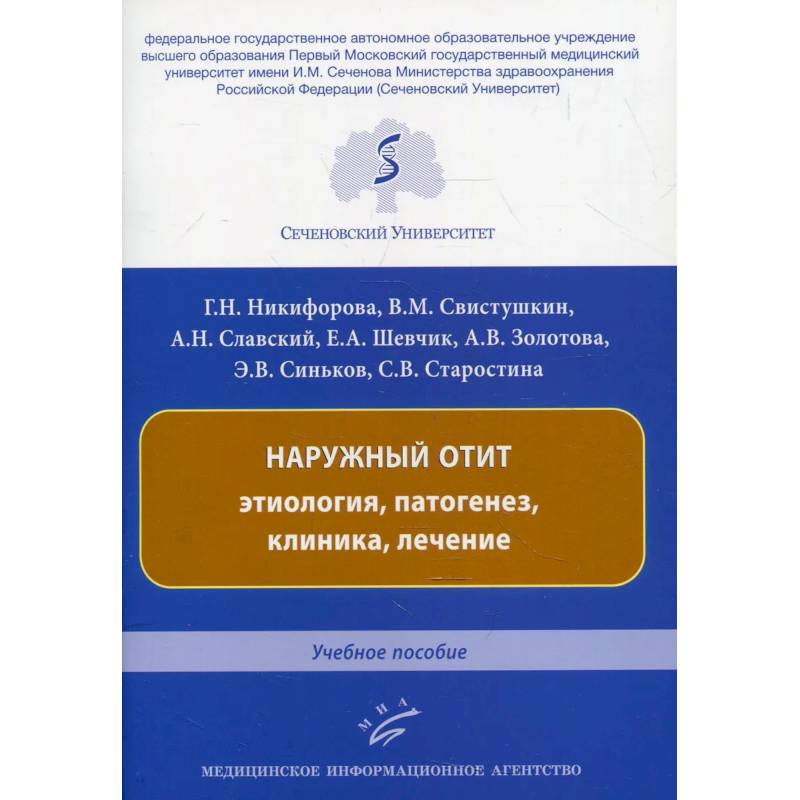 Фото Наружный отит: этиология, патогенез, клиника, лечение. Учебное пособие