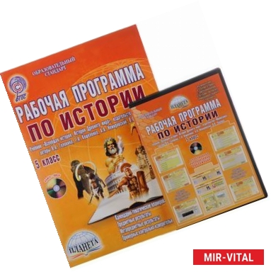 Фото История. 5 класс. Рабочая программа (+ CD)