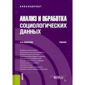 Фото Анализ и обработка социологических данных. Учебник