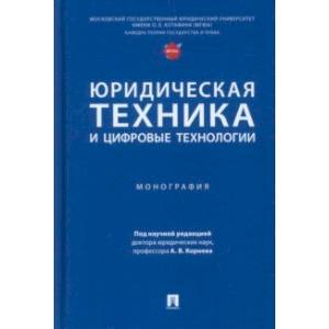 Фото Юридическая техника и цифровые технологии. Монография