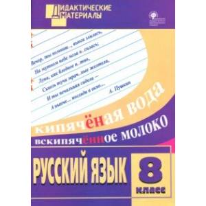 Фото Русский язык. 8 класс. Разноуровневые задания. ФГОС