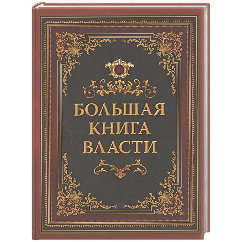 Фото Большая книга власти