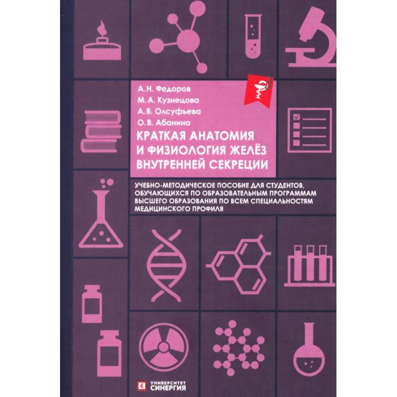 Фото Краткая анатомия и физиология желёз внутренней секреции: Учебное пособие