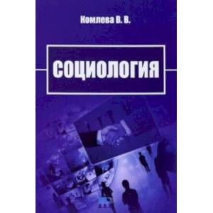 Фото Социология. Учебно-методическое пособие