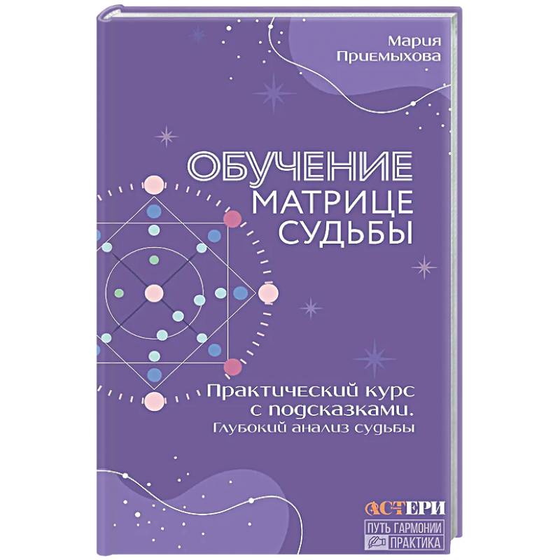 Фото Обучение Матрице судьбы. Практический курс с подсказками. Глубокий анализ судьбы