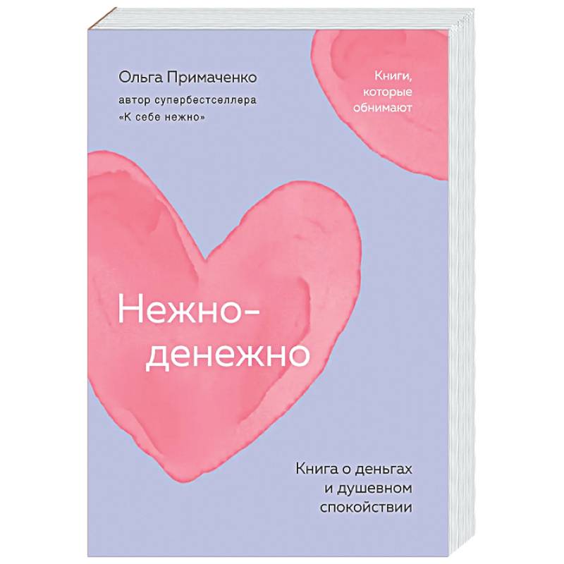 Фото Нежно-денежно. Книга о деньгах и душевном спокойствии