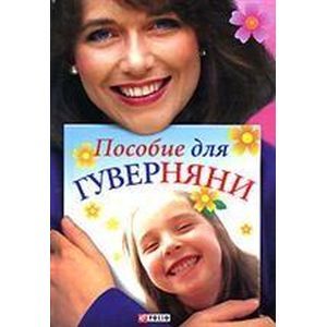 Фото Пособие для гуверняни