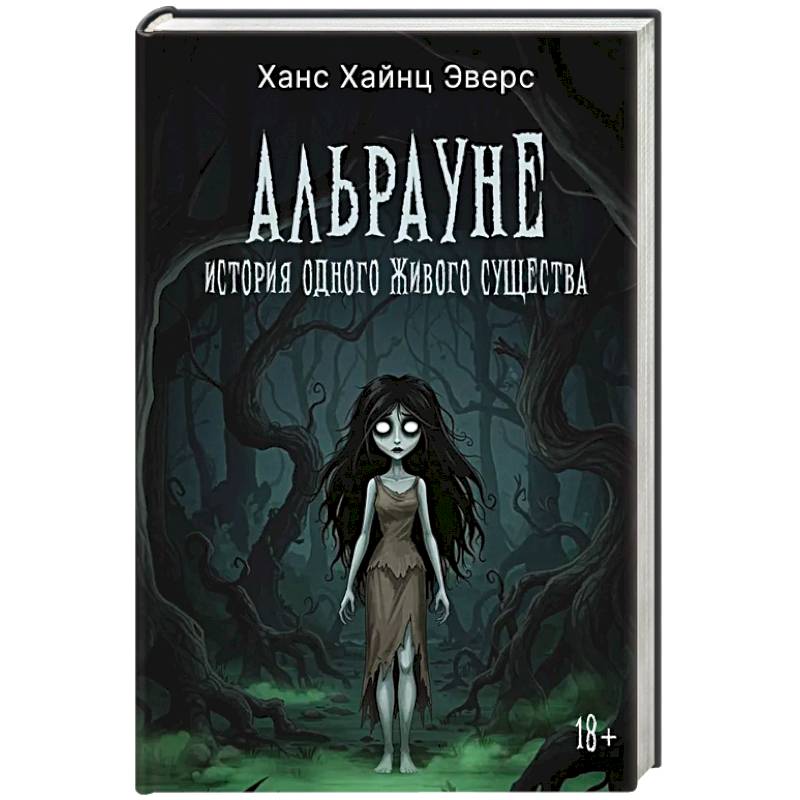 Фото Альрауне: История одного живого существа