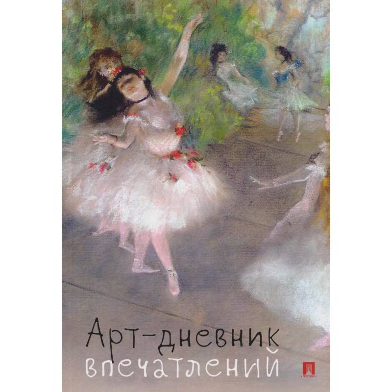 Фото Арт-дневник впечатлений (обложка дизайн)