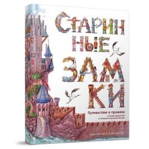 Фото Старинные замки. Путешествие в прошлое