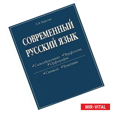 Фото Современный русский язык