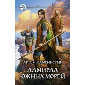 Фото Адмирал южных морей