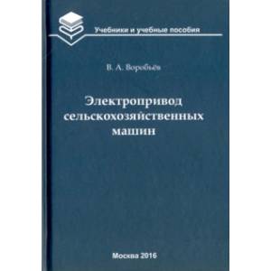 Фото Электропривод сельскохозяйственных машин. Учебник