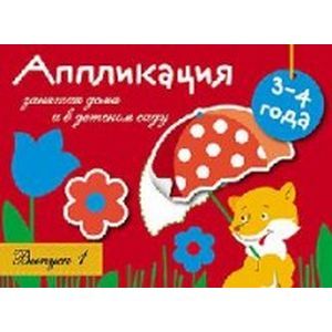 Фото Аппликация. 3-4 года. Выпуск 1