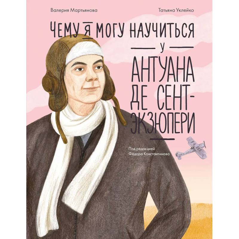 Фото Чему я могу научиться у Антуана де Сент-Экзюпери