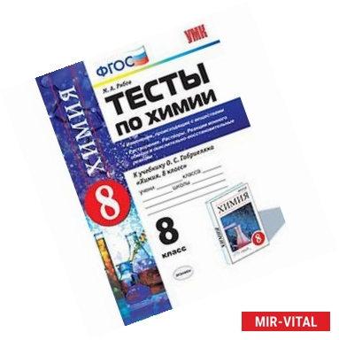 Фото Тесты по химии. 8 класс. К учебнику О. С. Габриеляна 'Химия. 8 класс'. ФГОС