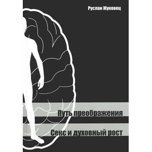 Фото Путь преображения. Секс и духовный рост