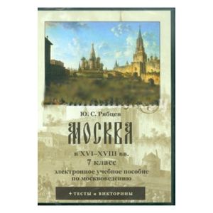 Фото Москва в XVI-XVIII вв. 7 класс. Электронное учебное пособие по москвоведению (CDpc)