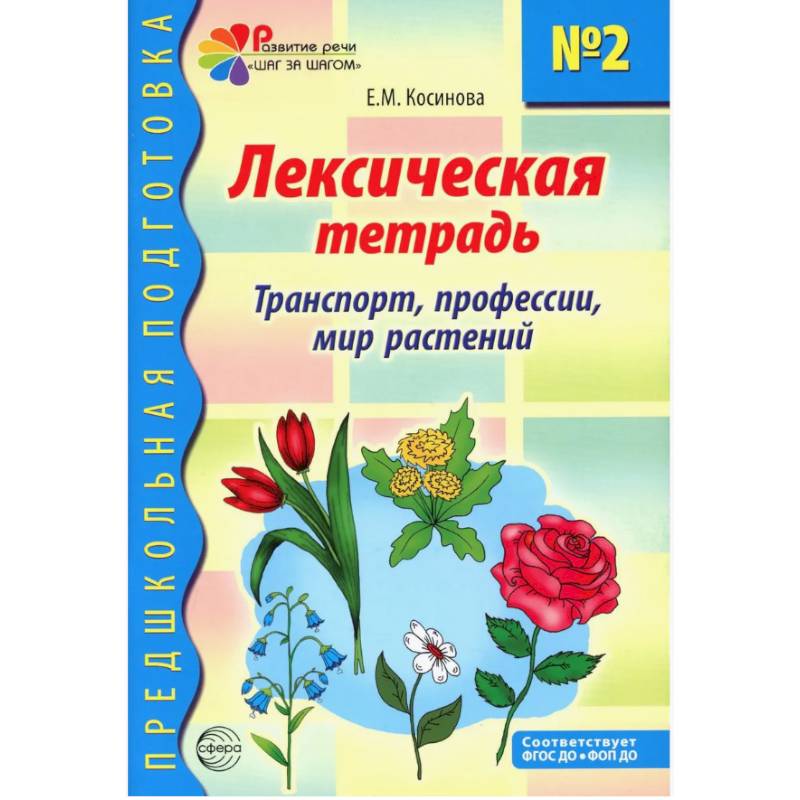 Фото Лексическая тетрадь № 2 для занятий с дошкольниками: транспорт, профессии, мир растений