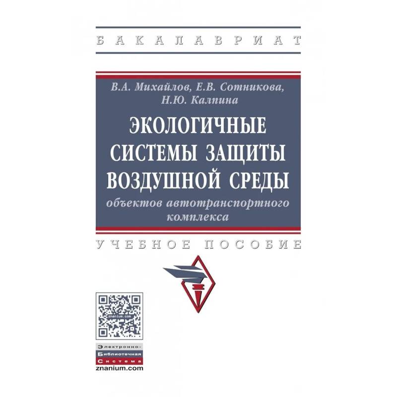 Фото Экологичные системы защиты воздушной среды объектов автотранспортного комплекса