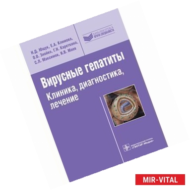 Фото Вирусные гепатиты. Клиника, диагностика, лечение.