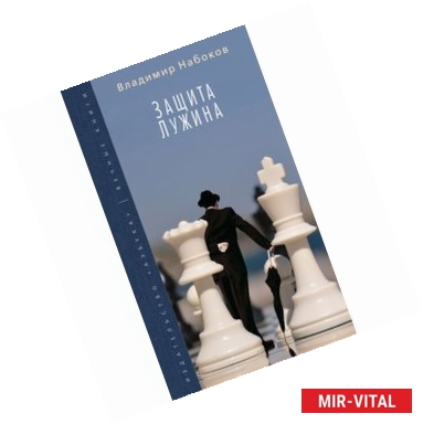 Фото Защита Лужина