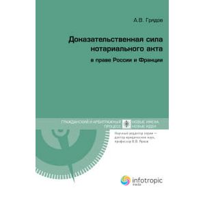 Фото Доказательственная сила нотариального акта в праве России и Франции