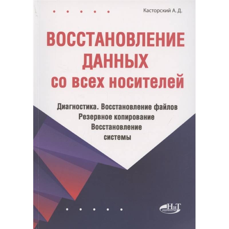 Фото Восстановление данных со всех носителей. Диагностика. Восстановление файлов. Резервное копирование. Восстановление системы