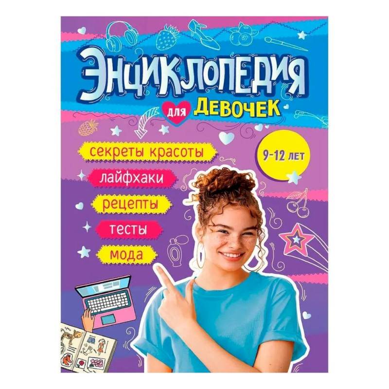 Фото Книга энциклопедия для девочек 9-12 лет