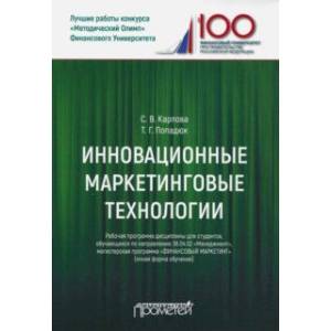 Фото Инновационные маркетинговые технологии для студентов, обучающихся по направлению подготовки 38.04.02