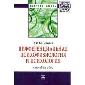 Фото Дифференциальная психофизиология и психология: ключевые идеи: Монография.