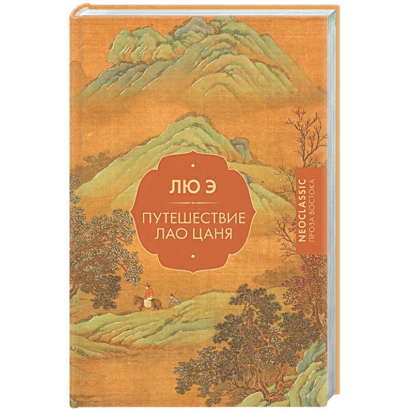 Фото Путешествие Лао Цаня