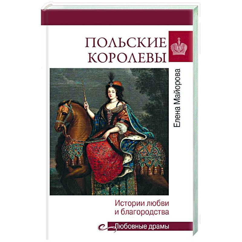 Фото Польские королевы. История любви и благородства