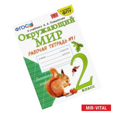 Фото Окружающий мир. Рабочая тетрадь 1. 2 класс. К учебнику А. А. Плешакова 'Окружающий мир. ФГОС