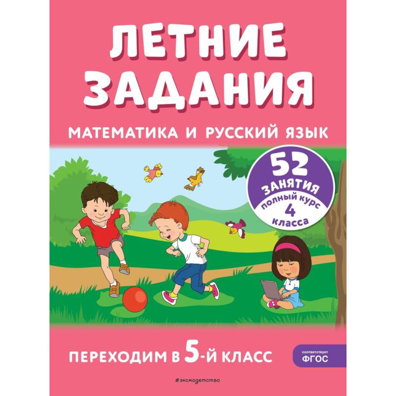 Фото Летние задания. Математика и русский язык. Переходим в 5-й класс. 52 занятия