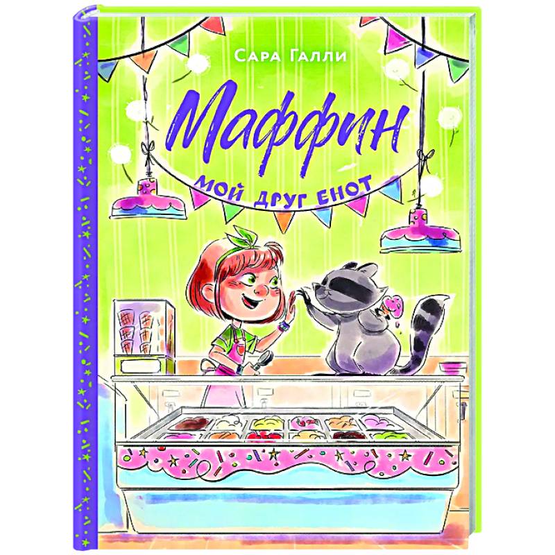 Фото Маффин. Мой друг енот