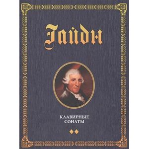 Фото Клавирные сонаты. Уртекст. В 2 томах. Том 2