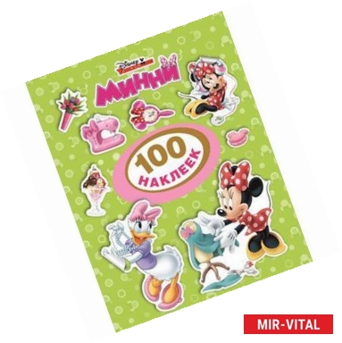 Фото Disney. Минни. 100 наклеек