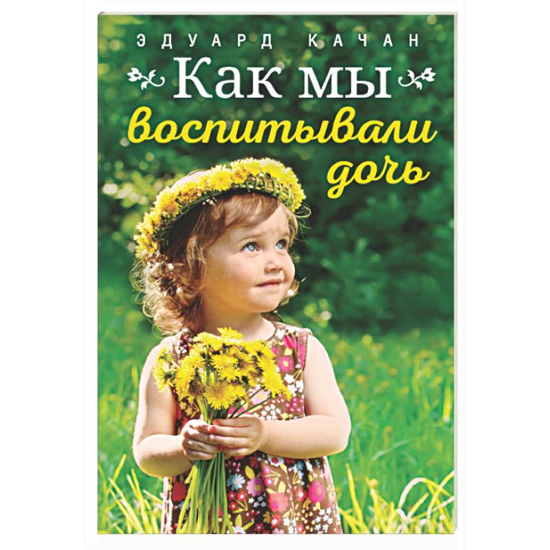 Фото Как мы воспитывали дочь