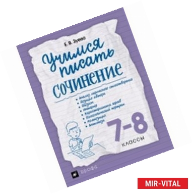 Фото Учимся писать сочинение. 7-8 классы. Рабочая тетрадь