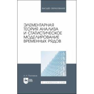 Фото Элементарная теория анализа и статистическое моделирование временных рядов. Учебное пособие