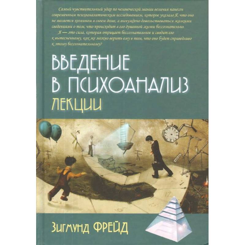 Фото Введение в психоанализ. Лекции