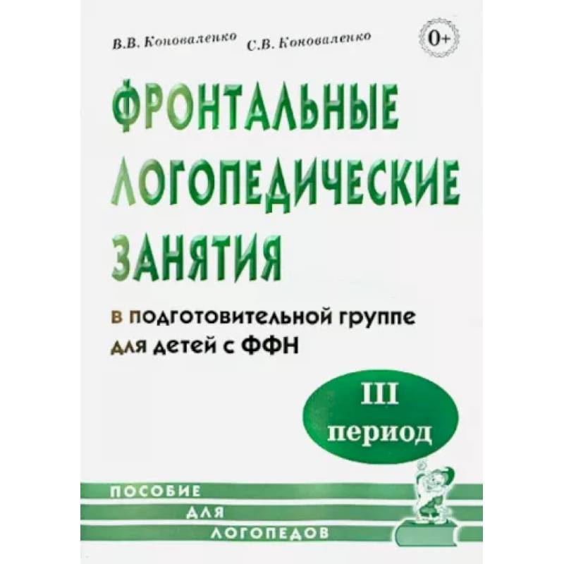 Фото Фронтальные логопедические занятия в подготовительной группе для детей с ФФН. 3-й период