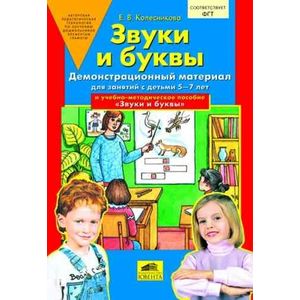 Фото Звуки и буквы. Демонстрационный материал