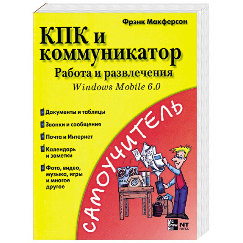 Фото КПК и коммуникатор: Работа и развлечения