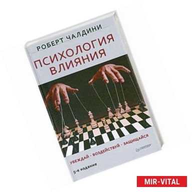 Фото Психология влияния. Убеждай. Воздействуй. Защищайся